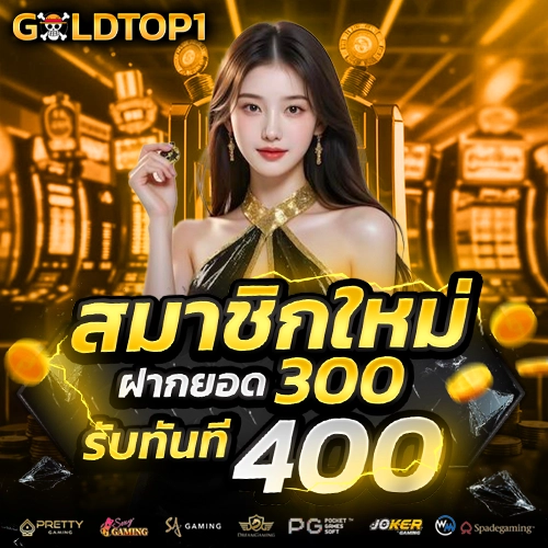 goldtop1 เข้าสู่ระบบ