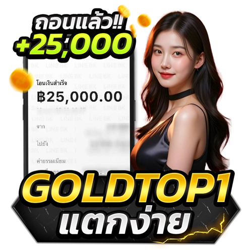 goldtop1 แตกง่าย